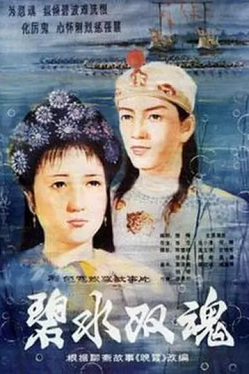 碧水双魂[电影解说]