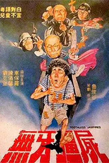 无牙僵尸