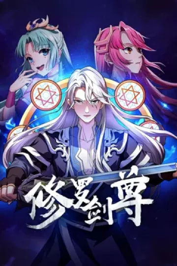 修罗剑尊