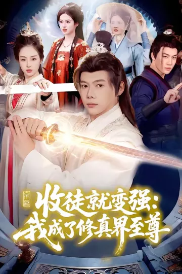 收徒就变强：我成了修真界至尊