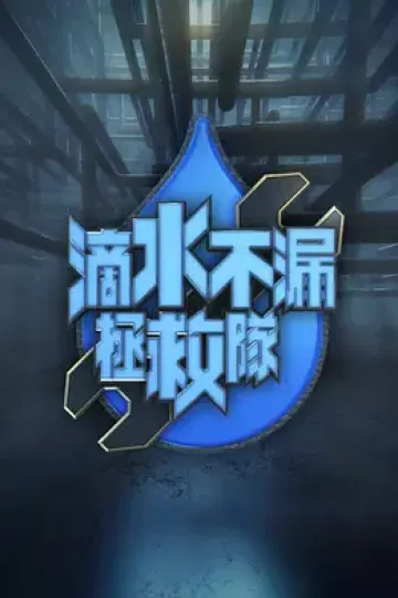 滴水不漏拯救队