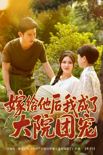嫁给他后我成了大院团宠