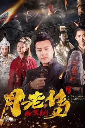 月老传之幽冥绝