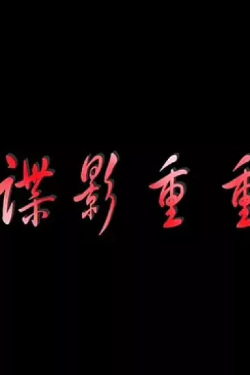 谍影重重2011