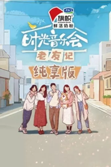 时光音乐会·老友记纯享版