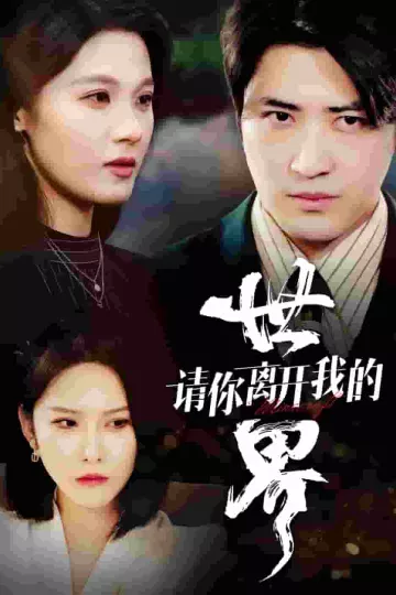 请你离开我的世界