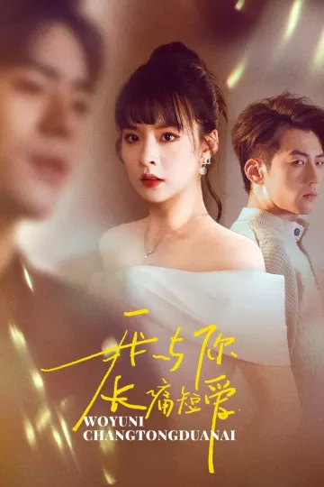 我与你长痛短爱