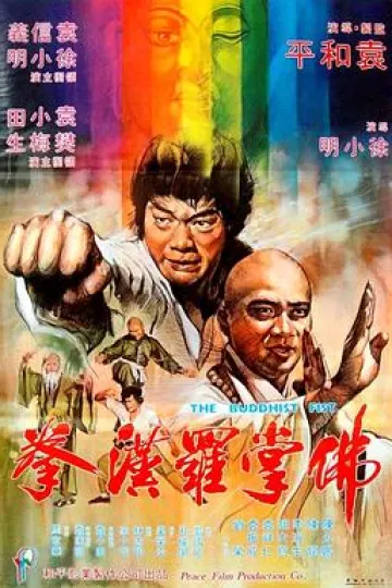 佛掌罗汉拳[电影解说]