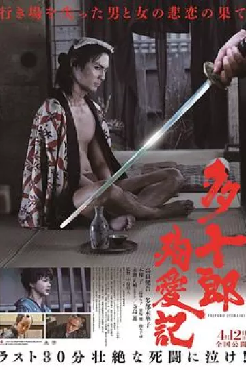 多十郎殉爱记