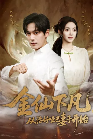 金仙下凡，从治好哑巴妻子开始