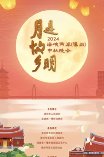 2024海峡两岸（漳州）中秋晚会