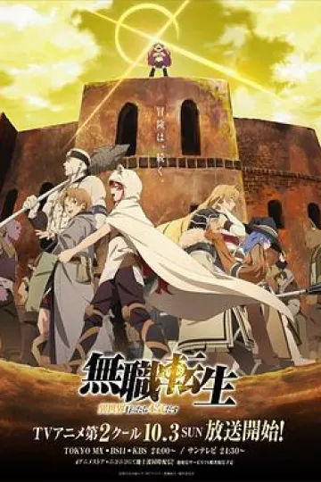 无职转生:到了异世界就拿出真本事 下部