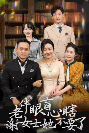 老伴眼盲心瞎谢女士她不要了