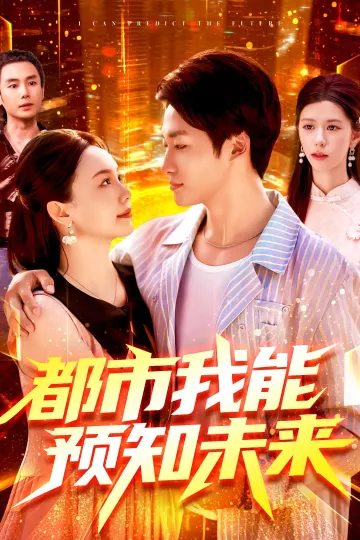 都市我能预知未来