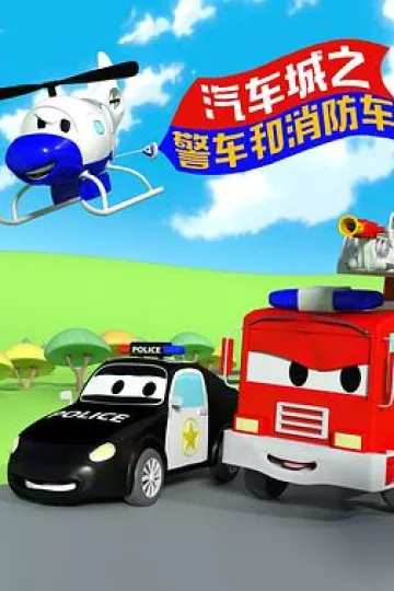 汽车城之警车和消防车