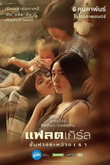 隔楼女孩：我们之间的层距