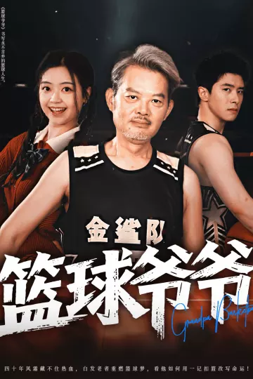 篮球爷爷