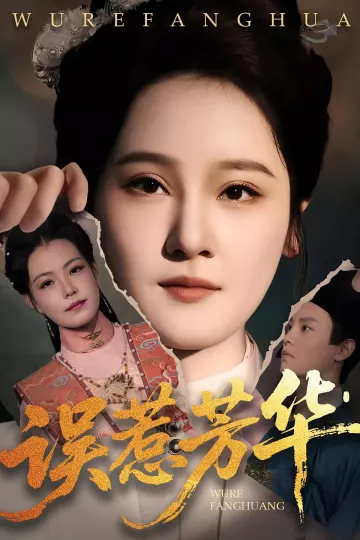 捂惹芳华