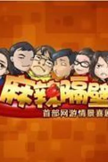 麻辣隔壁第一季