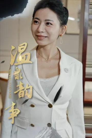 温泉韵事