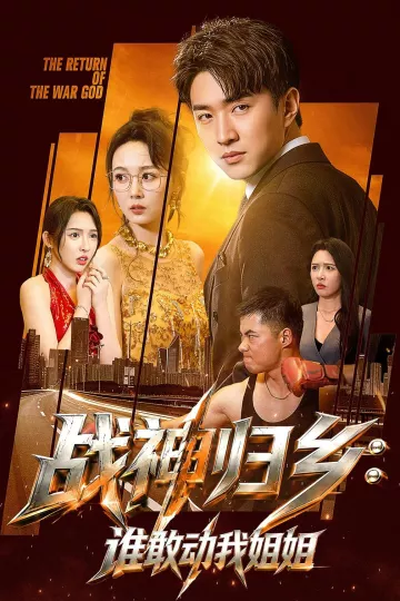 战神归乡：谁敢动我姐姐