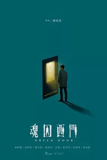 魂囚西门