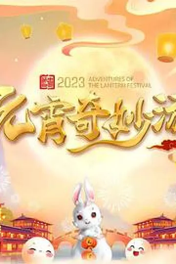 国风浩荡2023元宵奇妙游