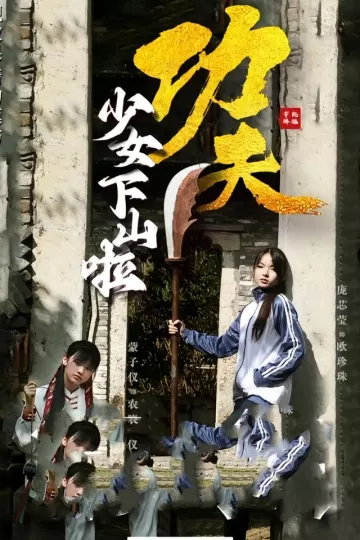 功夫少女，功夫少女下山啦