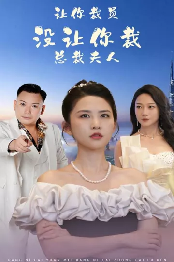 让你裁员，没让你裁总裁夫人