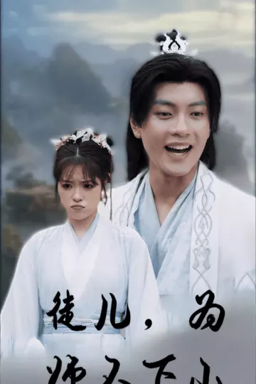 徒儿，为师不下山