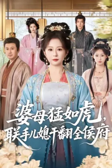 婆母猛如虎，联手儿媳干翻全侯府