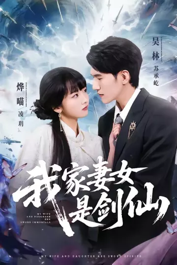 我家妻女是剑仙
