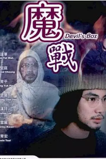魔战[电影解说]