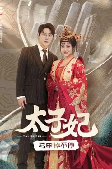 太子妃马甲掉不停
