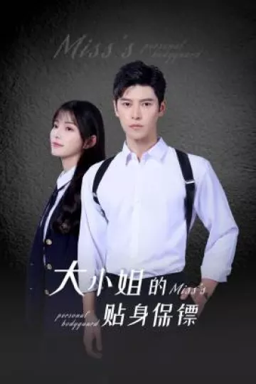 大小姐的贴身保镖