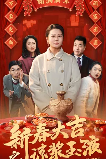 新春大吉之琼浆玉液