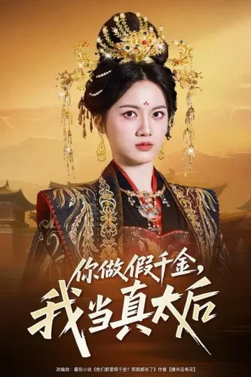 你做假千金,我当真太后