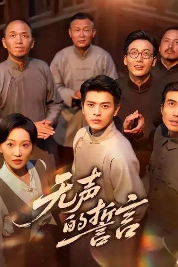 无声的誓言