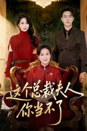 这个总裁夫人，你当不了