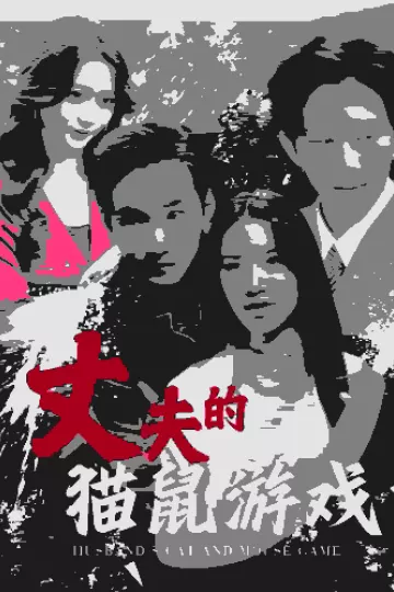 丈夫的猫鼠游戏