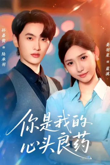你是我的心头良药
