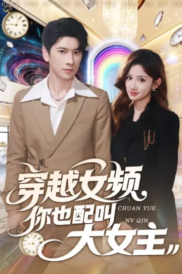 穿越女频你也配叫大女主