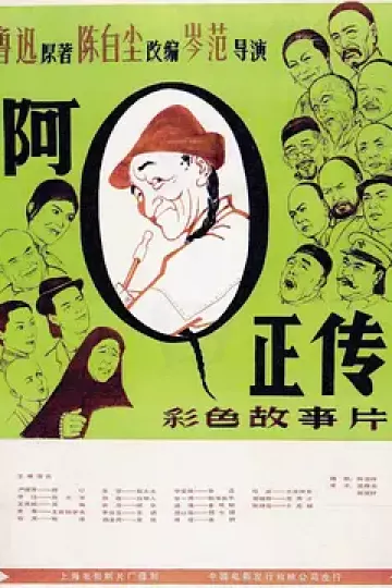 阿Q正传1981[电影解说]