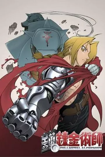 钢之炼金术师2003