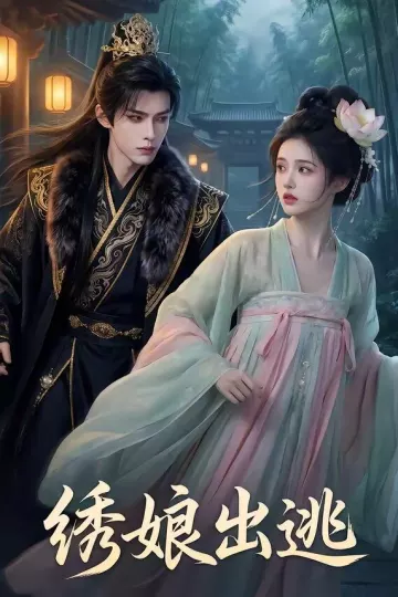 绣娘出逃