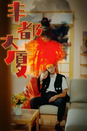 丰都大厦