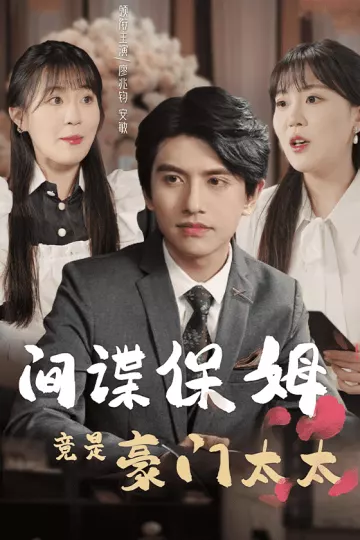 间谍保姆竟是豪门太太