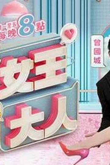 女王大人