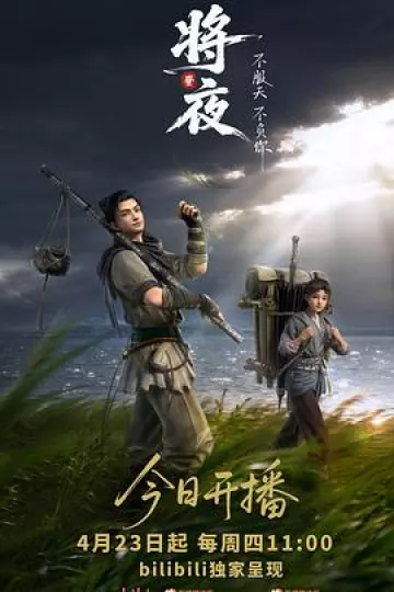 将夜动画版