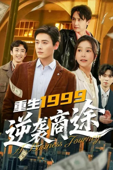 重生1999，逆袭商途
